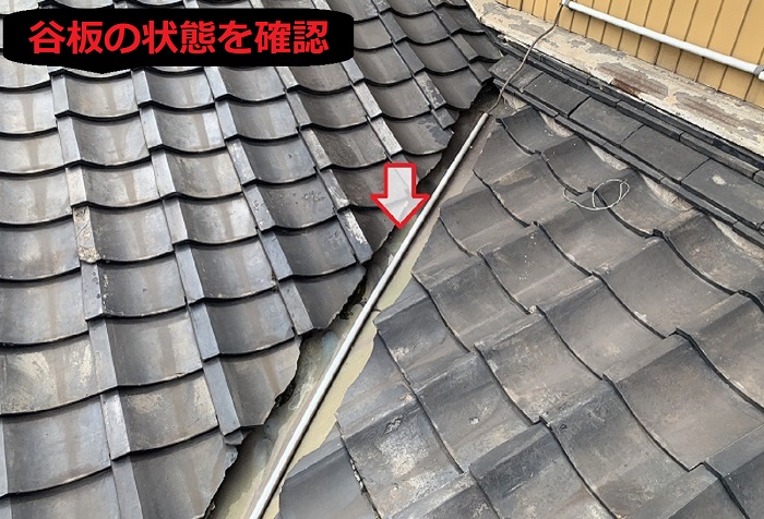 谷板の状態を確認