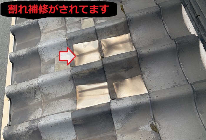 瓦の割れ補修がされてます