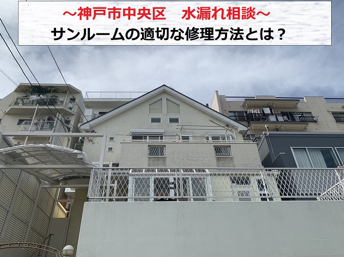 神戸市中央区でサンルームからの水漏れ相談を頂いた現場の様子