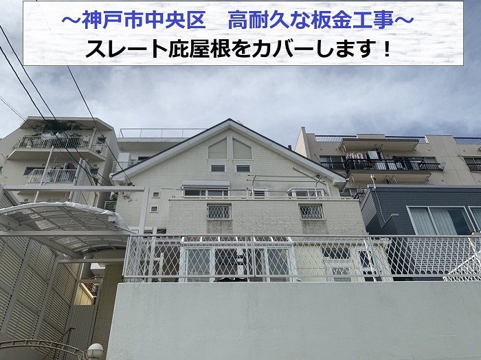 神戸市中央区でスレート庇屋根へ板金工事を行う現場の様子