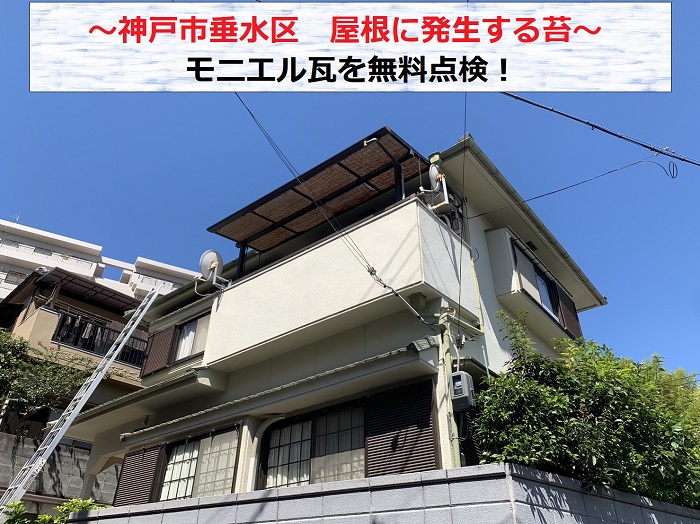 神戸市垂水区で屋根に苔が発生しているモニエル瓦を無料点検する現場の様子
