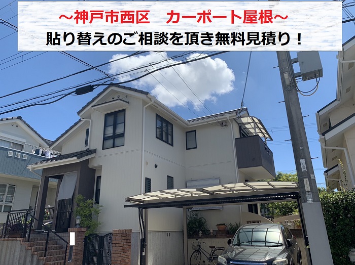 神戸市西区でカーポート屋根の貼り替え相談を頂いた現場の様子