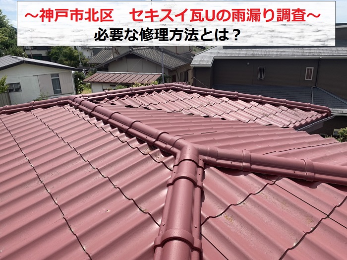 神戸市北区　セキスイ瓦Uからの雨漏り調査！修理方法をご提案