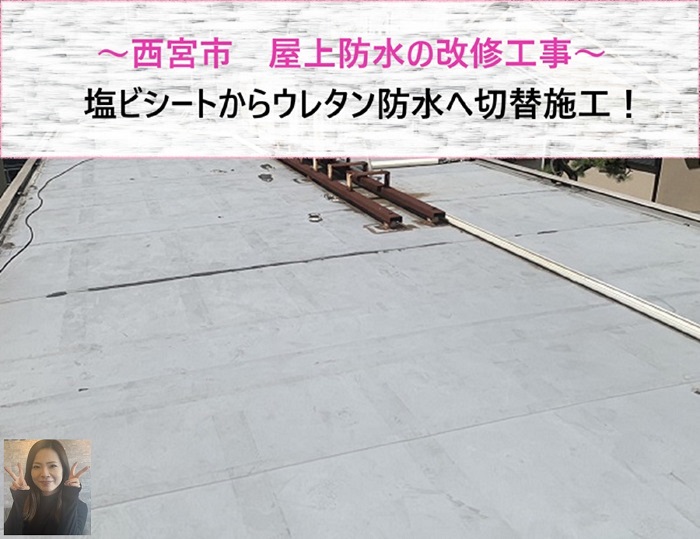 西宮市　屋上防水の改修工事！塩ビシートからウレタン防水へ切替施工【サキブログ】