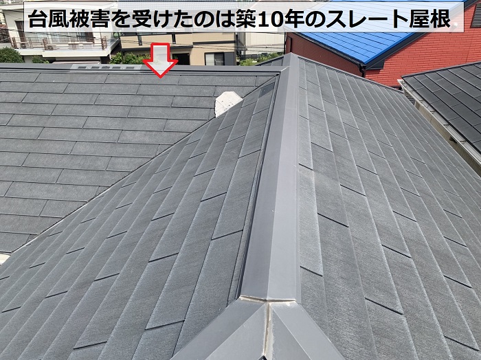 台風被害を受けたのは築10年のスレート屋根