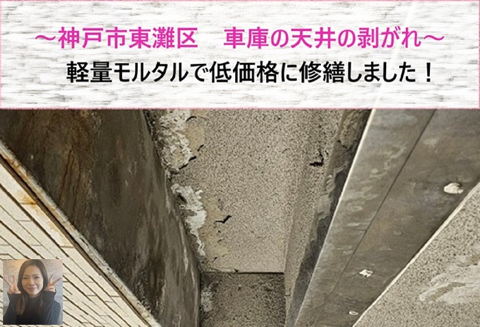 神戸市東灘区 軽量モルタルで車庫の天井の剥がれ低価格に修繕!【サキブログ】