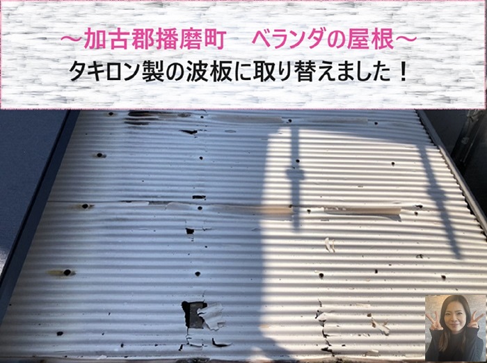 加古郡播磨町でベランダ屋根の取り替えを行った現場の様子