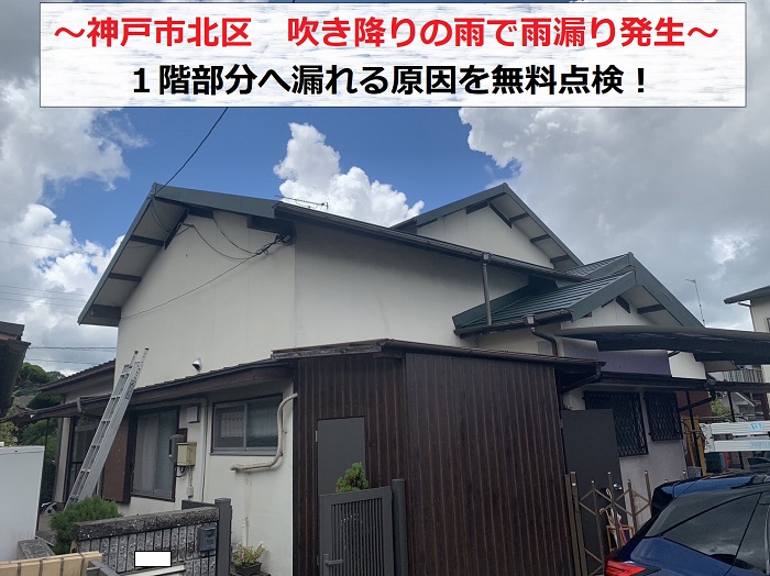 神戸市北区　吹き降りの雨で1階部分へ雨漏り発生！無料点検を実施