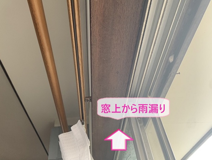 神戸市北区で戸建ての1階部分の窓上から雨漏りしている様子