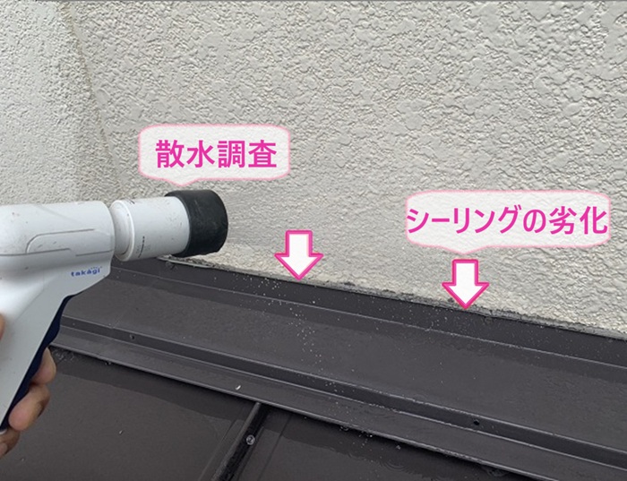 戸建ての雨漏り補修で散水調査してシーリングの劣化が原因だと判明した様子