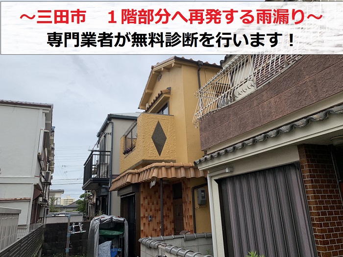 三田市で１階部分へ再発する雨漏りを無料診断する現場の様子
