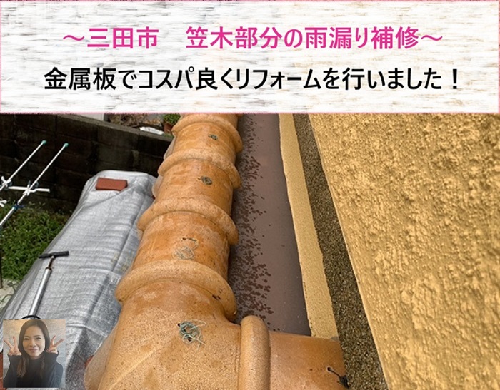 三田市　笠木部分の雨漏り補修！金属板でコスパ良くリフォーム施工【サキブログ】