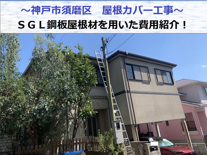 神戸市須磨区でＳＧＬ鋼板屋根材を用いた屋根カバー工事を行う現場の様子