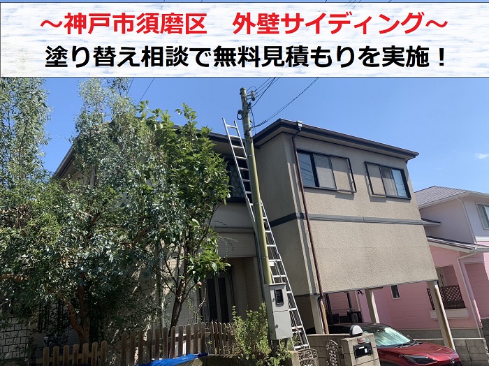 神戸市須磨区で外壁サイディングの塗り替え相談を頂き無料見積もりを行う現場の様子