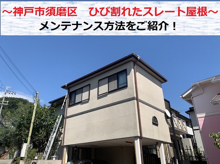 神戸市須磨区　ひび割れたスレート屋根のメンテナンス方法をご紹介する現場の様子