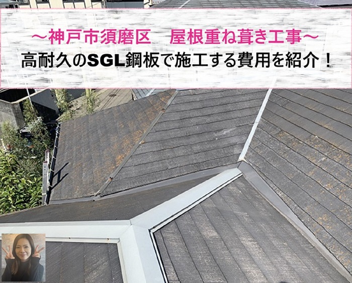 神戸市須磨区　高耐久SGL鋼板で屋根重ね葺き工事の施工費【サキブログ】