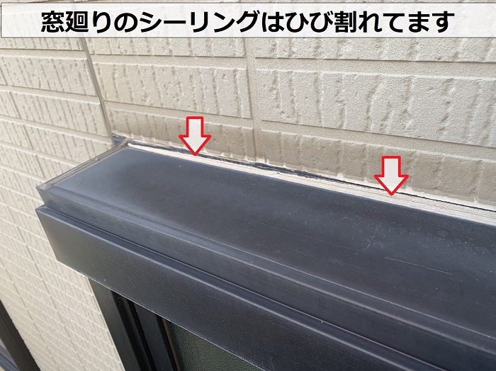 外壁塗り替えの無料見積りで窓廻りのシーリングがひび割れているのを発見