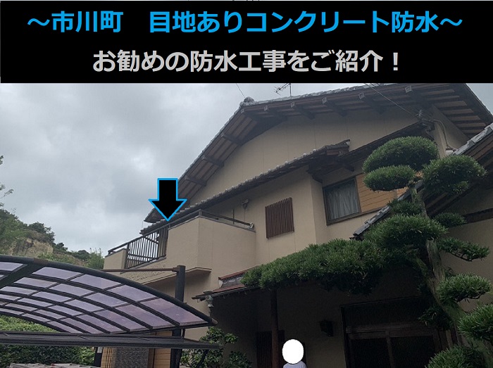 市川町にお住まいの方へ目地ありコンクリート防水への防水工事を行った現場の様子