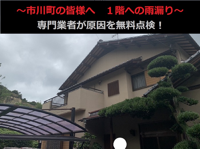 市川町の皆さまへ　1階の天井に雨染みが…？雨漏りの原因を無料で点検します！