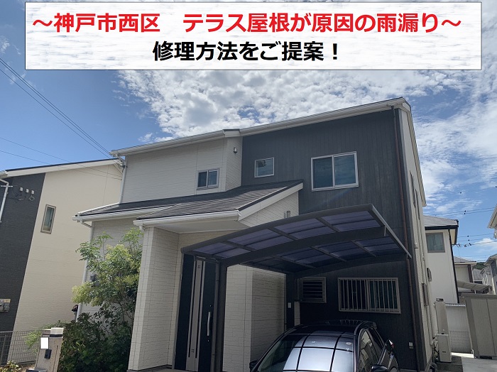 神戸市西区でテラス屋根が原因の雨漏り調査を行う現場の様子