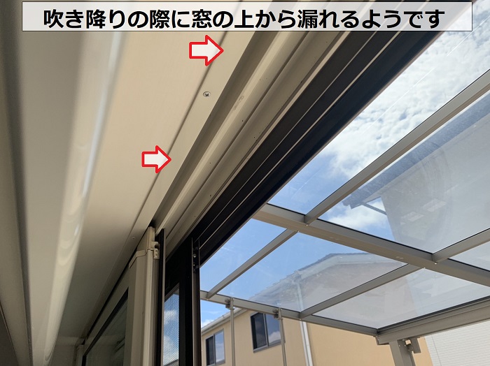 テラス屋根が原因で掃き出し窓の上から雨漏りしている様子
