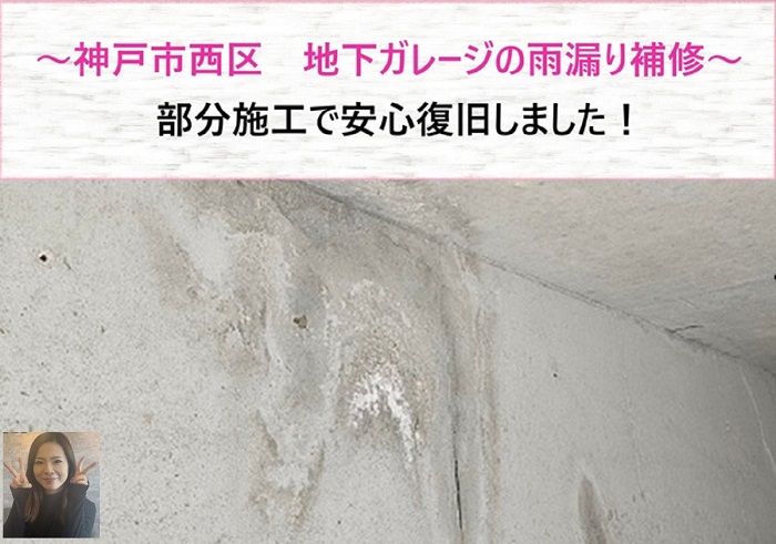 神戸市西区 地下ガレージの雨漏り補修!部分施工で安心復旧【サキブログ】