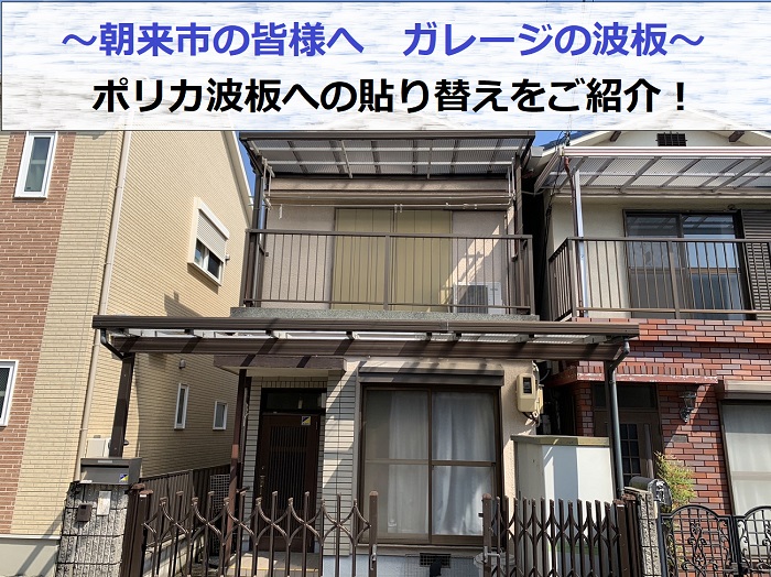 ガレージ波板貼り替えを行う現場の様子