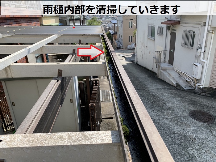 雨樋内部を清掃