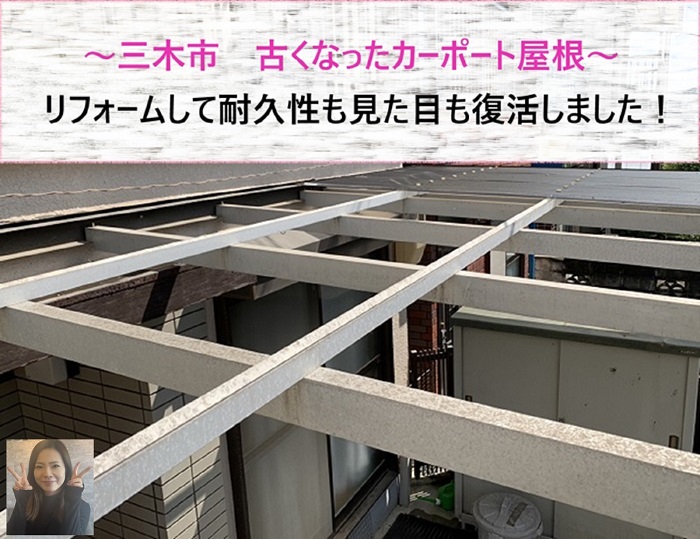 三木市 古くなったカーポート屋根をリフォーム!耐久性も見た目も復活【サキブログ】