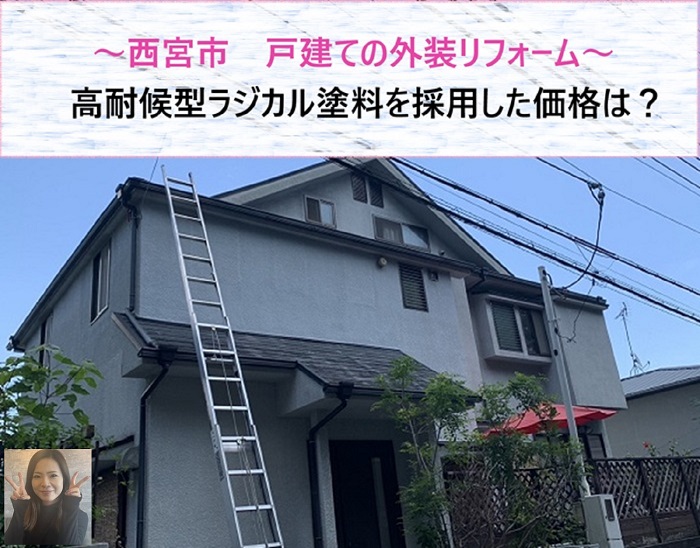 西宮市　外装リフォームで高耐候型ラジカル塗料を採用した価格は？【サキブログ】