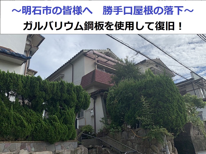 勝手口屋根の補修現場