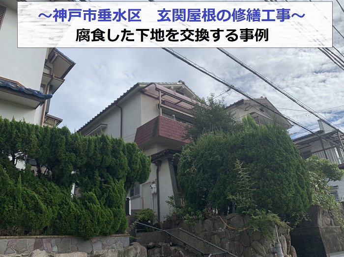 神戸市垂水区で下地が腐食した玄関屋根の修繕を行う現場の様子