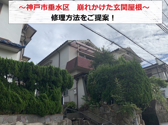 神戸市垂水区　玄関屋根の水漏れ相談！崩れかけた屋根の修理方法とは？