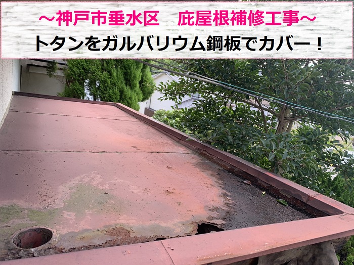 神戸市垂水区でトタンをカバーする庇屋根補修工事を行う現場の様子