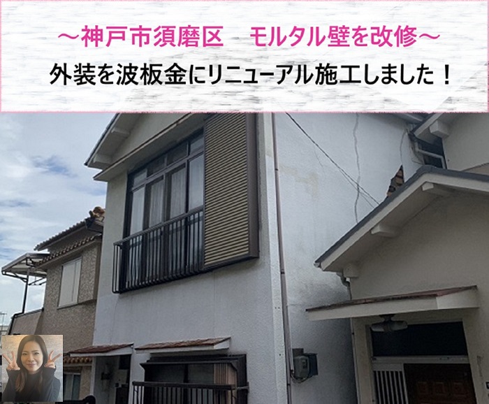 神戸市須磨区　モルタル壁を改修！外装を波板金にリニューアル施工【サキブログ】