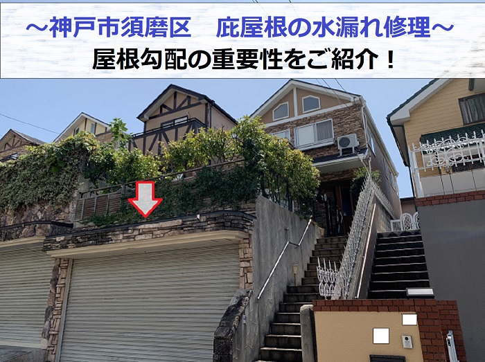 神戸市須磨区で庇屋根の屋根勾配を変えて水漏れ修理する現場の様子
