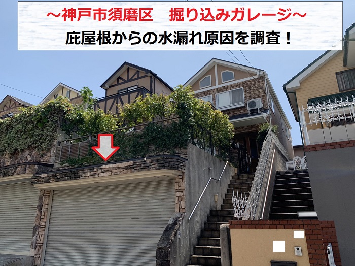 神戸市須磨区で掘り込みガレージの庇屋根より水漏れしている現場の様子