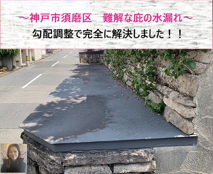 神戸市須磨区　難解な庇の水漏れ！勾配調整で完全解決【サキブログ】