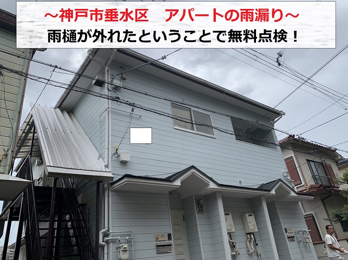 神戸市垂水区　アパートの雨樋が外れて雨漏り発生！無料点検を実施