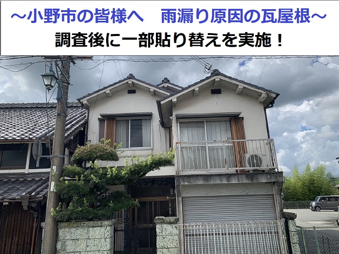 小野市で雨漏り原因となる瓦屋根の一部貼り替えを行なう現場の様子