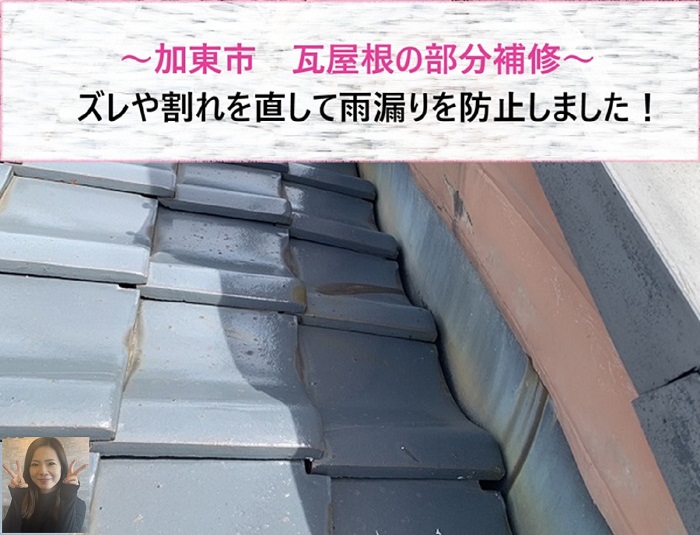 加東市　瓦屋根の部分補修！ずれや割れを直して雨漏り防止【サキブログ】