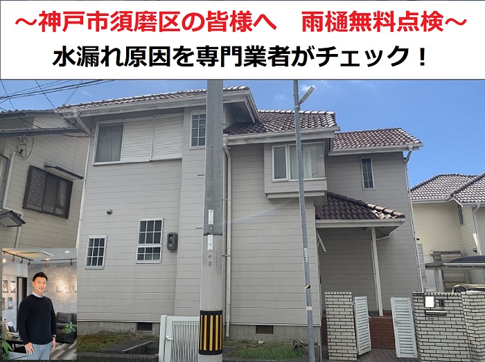 神戸市須磨区　雨樋の無料点検！専門業者が水漏れ原因を特定