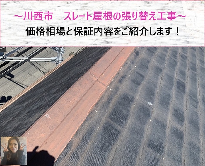 川西市　スレート屋根の張り替え工事！価格相場と保証内容をご紹介【サキブログ】