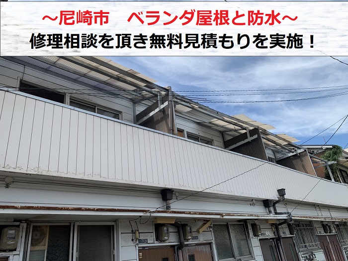 尼崎市でアパートのベランダ屋根と防水の修理相談を頂いた現場の様子