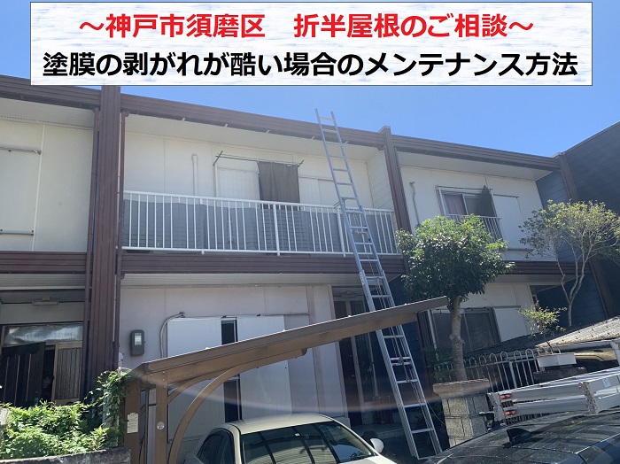 神戸市須磨区で塗膜の剥がれが酷い折半屋根のメンテナンス方法についてご相談を頂いた現場の様子