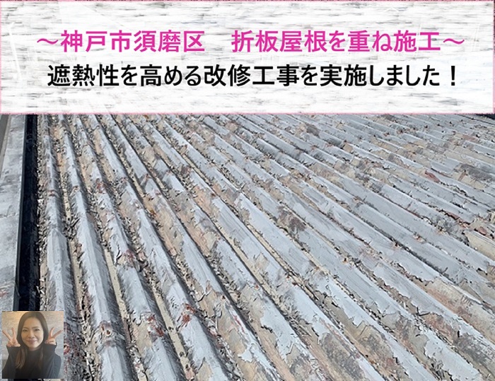 神戸市須磨区　折板屋根を重ね施工！遮熱性を高める改修工事【サキブログ】