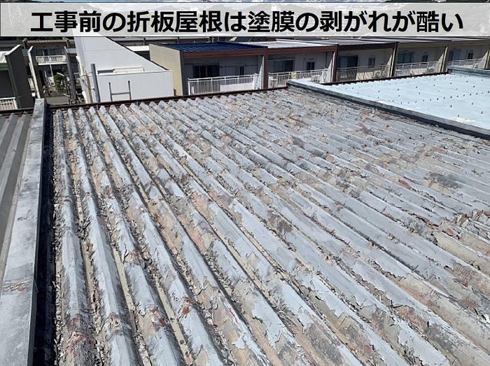 カバー工事前の折板屋根は塗膜の剥がれが酷い様子