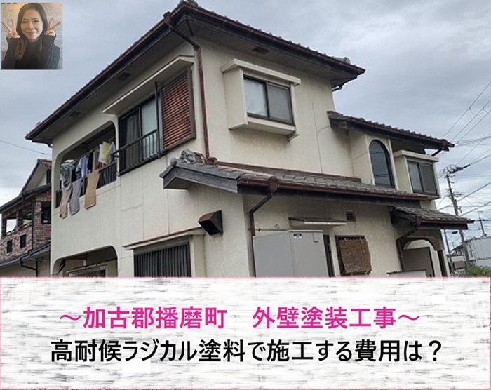 加古郡播磨町　外壁塗装！高耐候ラジカル塗料と施工費用【サキブログ】