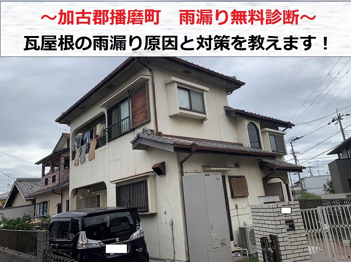 加古郡播磨町で瓦屋根の雨漏り原因を無料診断する現場の様子