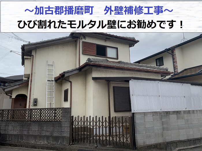 加古郡播磨町でひび割れたモルタル壁の外壁補修を行う現場の様子